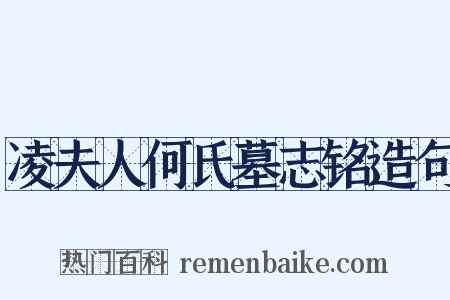 凌夫人何氏墓志铭造句是什么意思的图片